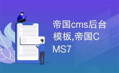 帝国cms后台模板,帝国CMS7